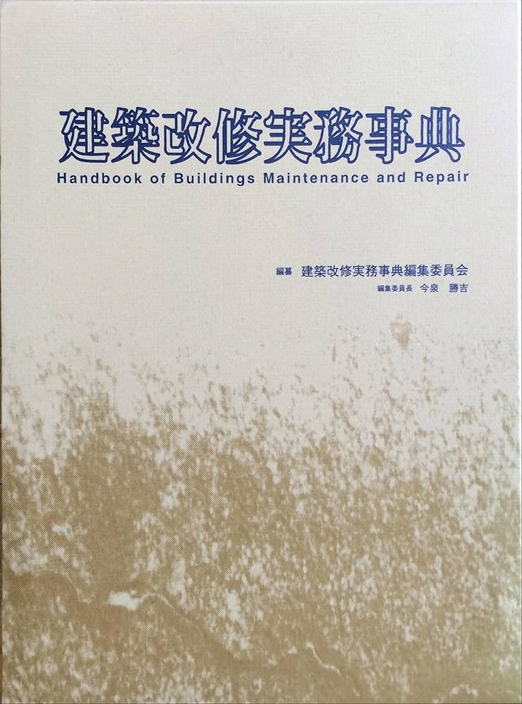 中古】建築の実務〈2〉構造／建築の実務編集委員会(編)／彰国社